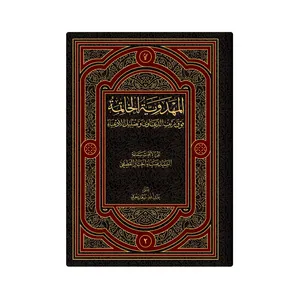 کتاب  المهدویة الخاتمة فوق زیف الدعاوى و تضلیل الادعیاء اثر  ضیاء السید عدنان الخباز القطیفی انتشارات دار زین العابدین 