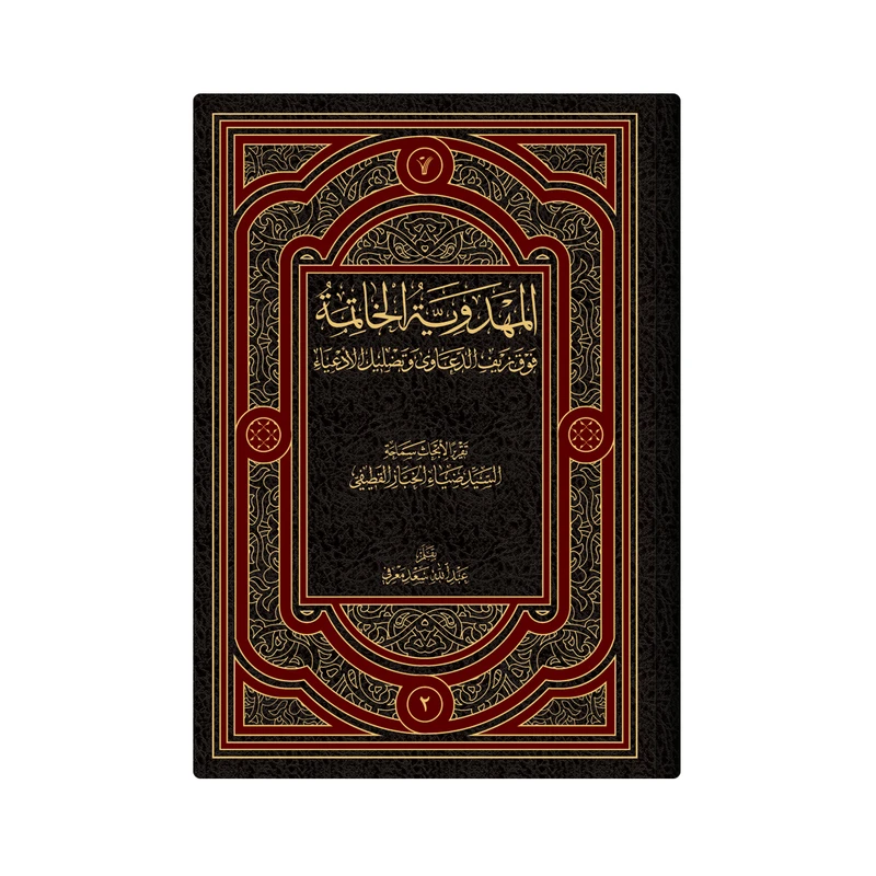 کتاب  المهدویة الخاتمة فوق زیف الدعاوى و تضلیل الادعیاء اثر  ضیاء السید عدنان الخباز القطیفی انتشارات دار زین العابدین
