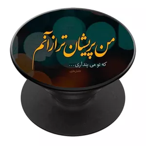 پایه نگهدارنده گوشی موبایل پاپ سوکت مدل من پریشان تر از آنم که تو میپنداری کد 01