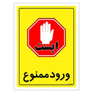 برچسب ایمنی مستر راد طرح ورود ممنوع مدل HSE-OSHA-0766