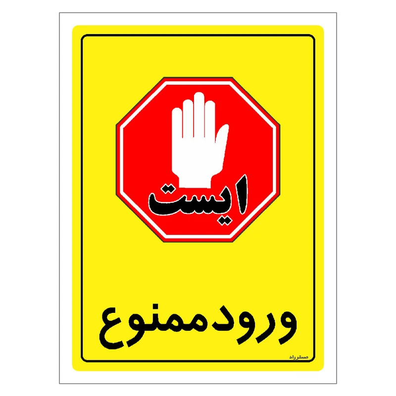 برچسب ایمنی مستر راد طرح ورود ممنوع مدل HSE-OSHA-0766