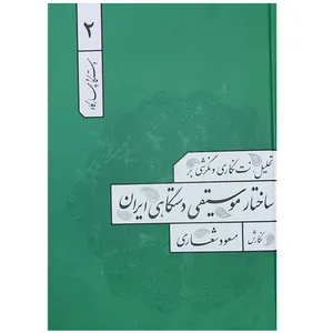 کتاب ساختار موسیقی دستگاهی ایران اثر مسعود شعاری انتشارات مولف