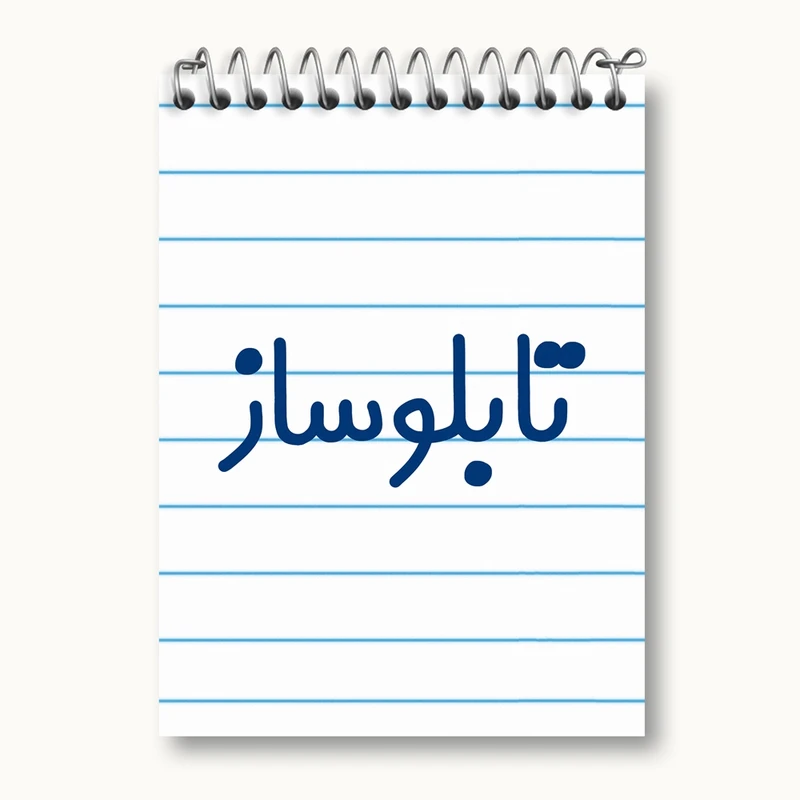 دفتر یادداشت 50 برگ خندالو مدل تابلوساز کد 7874