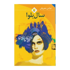 کتاب سال بلوا اثر عباس معروفی