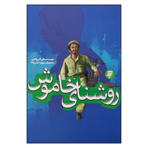 کتاب روزهاي جنگ: روشناي خاموش اثر علي اكبر والايي انتشارات به نشر