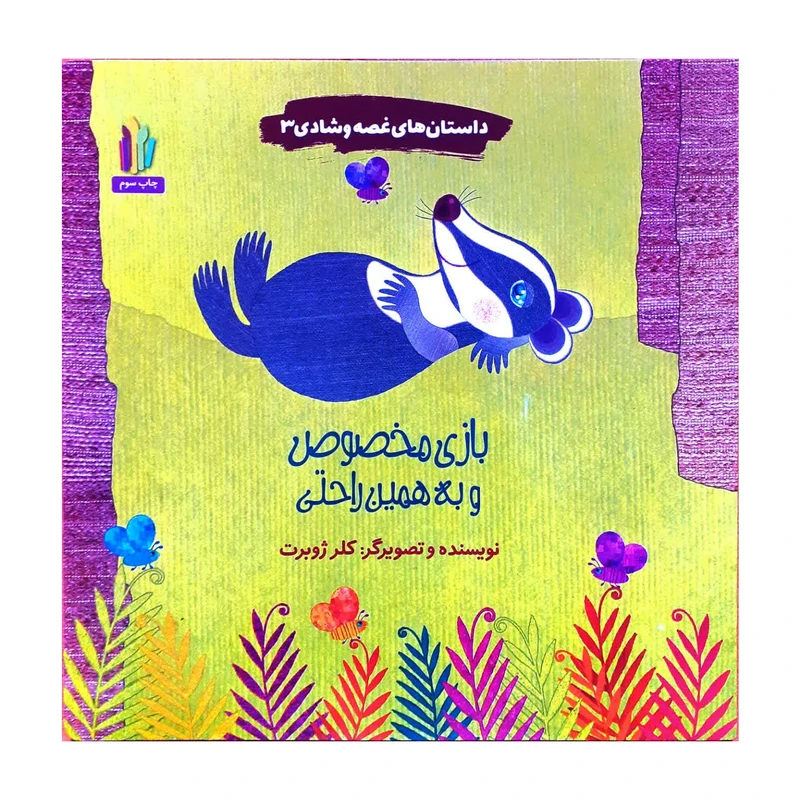 کتاب داستان های غصه و شادی 3 بازی مخصوص و به همین راحتی اثر کلر ژوبرت انتشارات غنچه