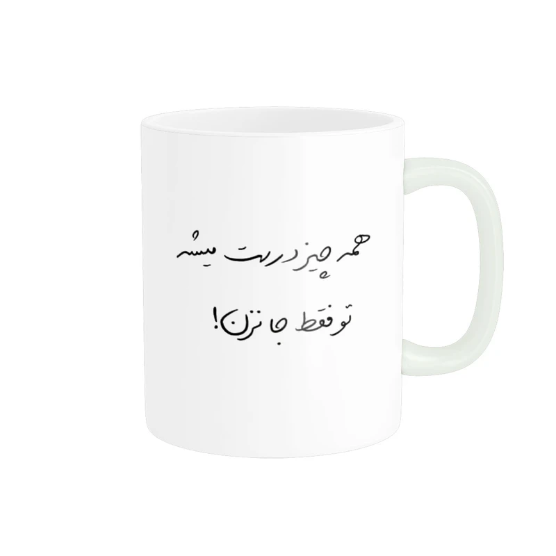 ماگ پاد آفرین مدل تایپوگرافی همه چیز درست میشه تو فقط جا نزن متن انگیزشی کد 2266