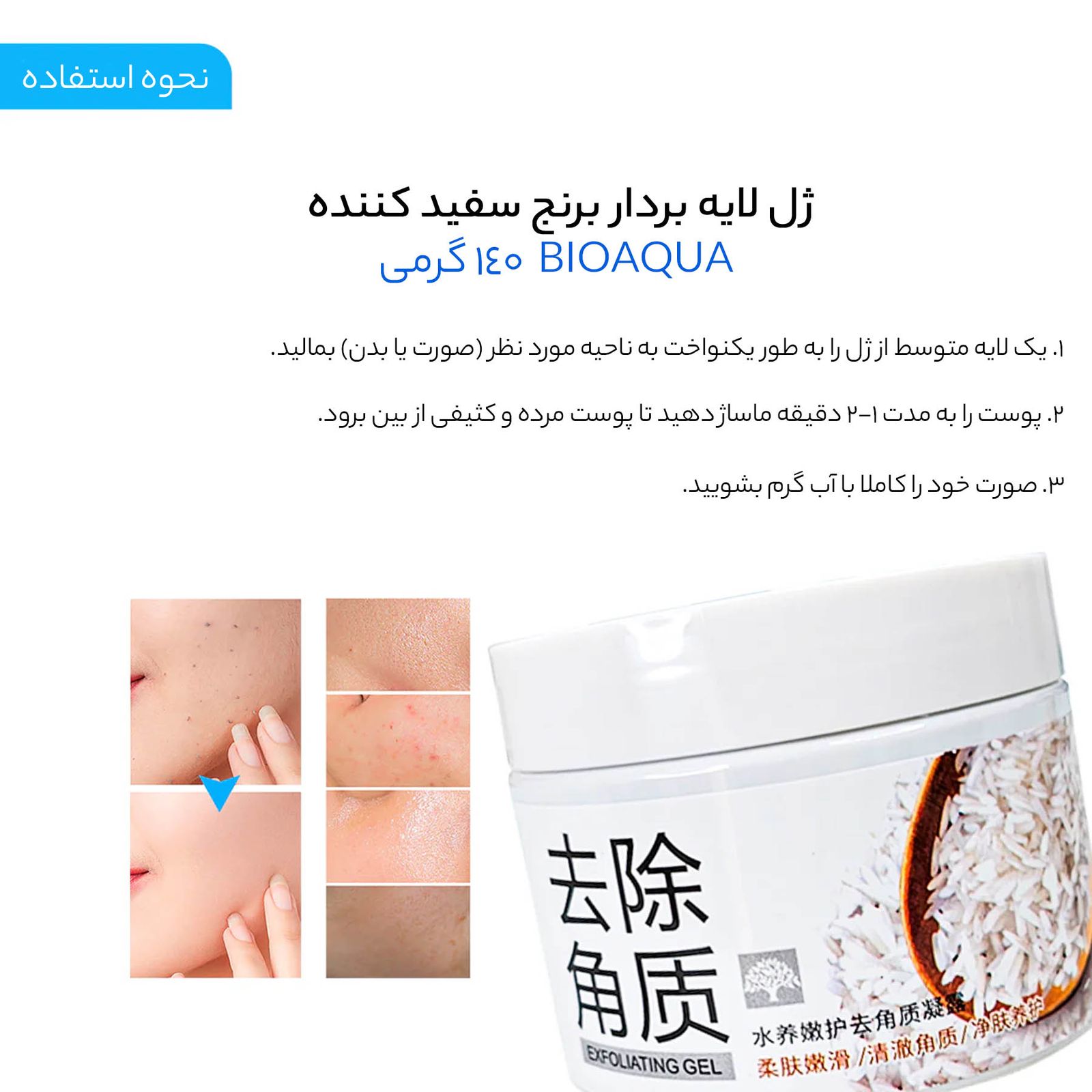 ماسک صورت بایو آکو مدل لایه بردار برنج وزن 140 گرم -  - 12