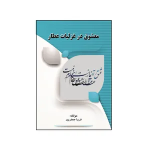 کتاب معشوق در غزلیات عطار اثر فریبا جعفرپور سوغانچی نشر کلید پژوه