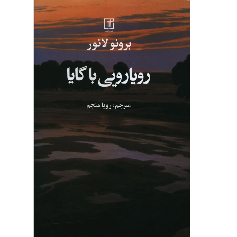 کتاب رويارويي با گايا اثر برونو لاتور نشر علم 