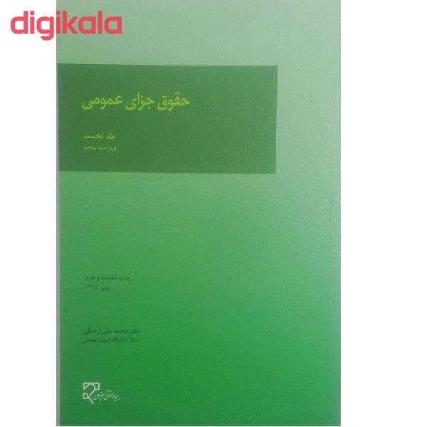 مشخصات قیمت و خرید کتاب حقوق جزای عمومی 1 اثر محمد علی اردبیلی انتشارات میزان دیجی کالا