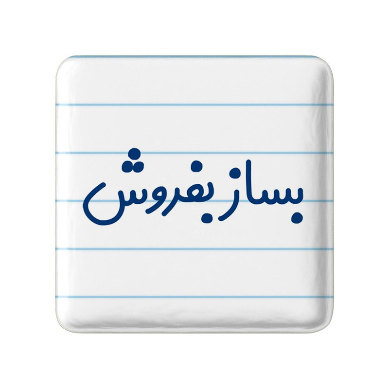 مگنت خندالو مدل بساز بفروش کد 7852