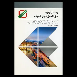 کتاب راهنمای آزمون حق العمل کاری گمرک اثر ایرج زینال زاده انتشارات شرکت چاپ و بازرگانی