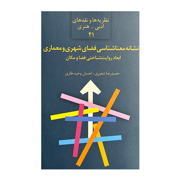 کتاب نشانه معنا شناسي فضاي شهري و معماري اثر حمیدرضا شعیری و احسان وحید طاری انتشارات سخن