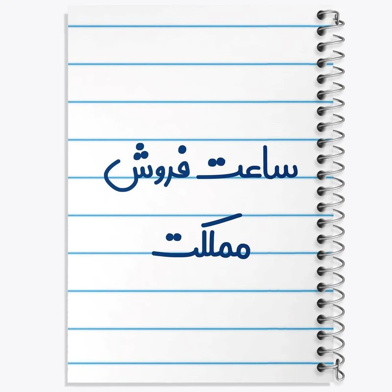 دفتر ژورنال نویسی 50 برگ خندالو مدل نقطه ای طرح ساعت فروش مملکت کد 8029