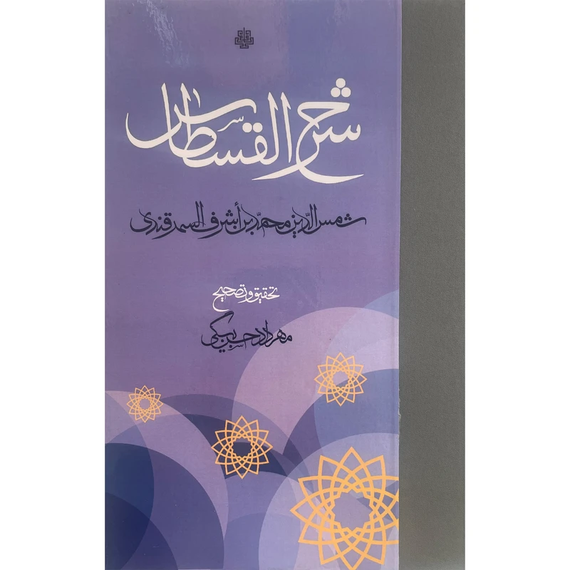 کتاب شرح القسطاس اثر محمدبن اشرف حسينی سمرقندی انتشارات مولی