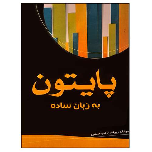 کتاب پایتون به زبان ساده اثر یونس ابراهیمی نشر دانشگاهی فرهمند