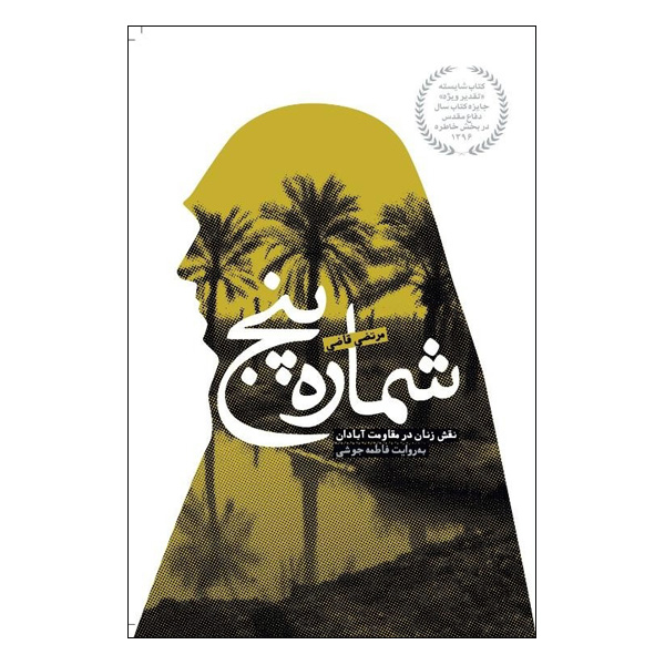 کتاب شماره پنج نقش زنان در مقاومت آبادان به روایت فاطمه جوشی اثر مرتضی قاضی نشر مرکز اسناد و تحقیقات دفاع مقدس