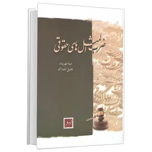 کتاب ضرب المثل های حقوقی اثر مینا مهروند و خلیل آفنداک انتشارات اختر