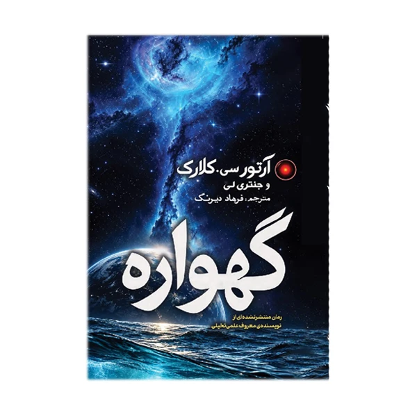 کتاب گهواره اثر آرتور سی. کلارک و جِنتری لی ترجمه فرهاد دیرنگ انتشارات سبان
