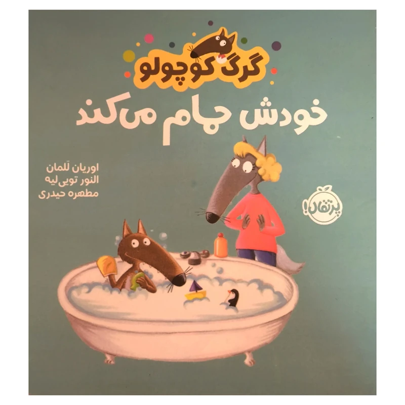 کتاب گرگ كوچولو خودش حمام می كند اثر اوريان للمان انتشارات پرتقال