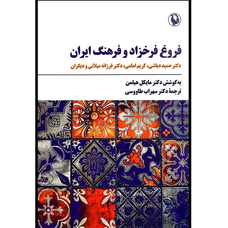 کتاب فروغ فرخزاد و فرهنگ ايران اثر به مايكل هيلمن ترجمه سهراب طاووسی انتشارات مرواريد