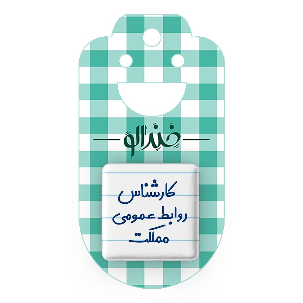 مگنت خندالو مدل کارشناس روابط عمومی مملکت کد 8099