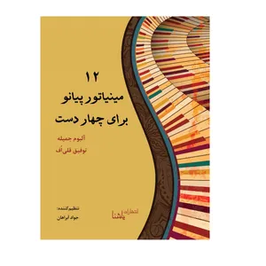 کتاب مینیاتور پیانو برای چهاردست اثر جواد آبراهان انتشارات یاشنا