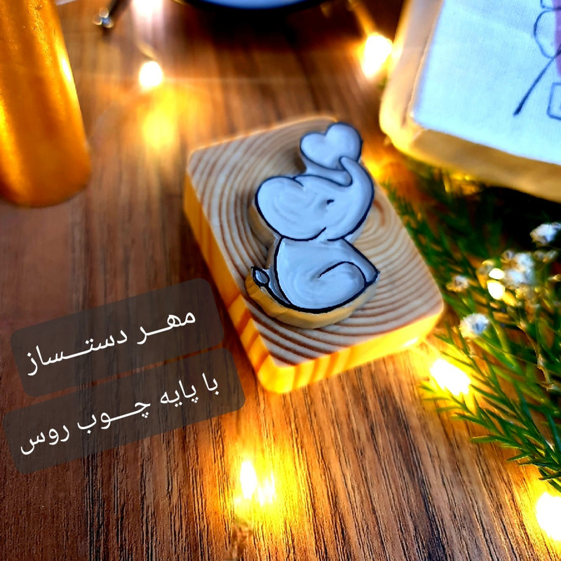 مهر لینو طرح فیل عاشق کد 1020