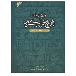 کتاب پژوهشی در تاریخ قرآن کریم اثر دکتر سید محمد باقر حجتی انتشارات دفتر فرهنگ اسلامی