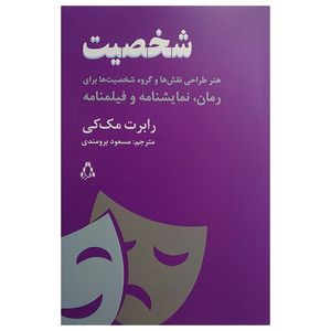 کتاب شخصیت اثر رابرت مک کی ترجمه مسعود برومند انتشارات افراز