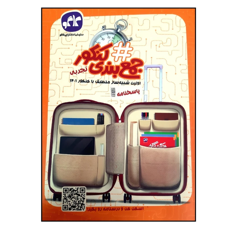 کتاب هشتگ جمع بندی کنکور رشته تجربی (پاسخنامه) چاپ 1401 اثر جمعی از نویسندگان انتشارات کاگو