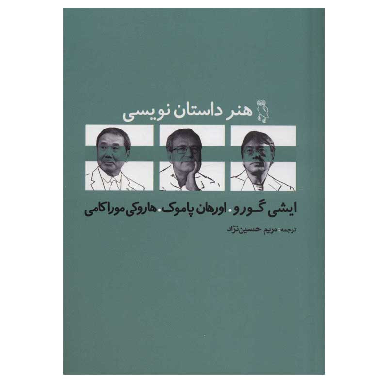 کتاب هنر داستان نویسی اثر جمعی از نویسندگان انتشارات جغد