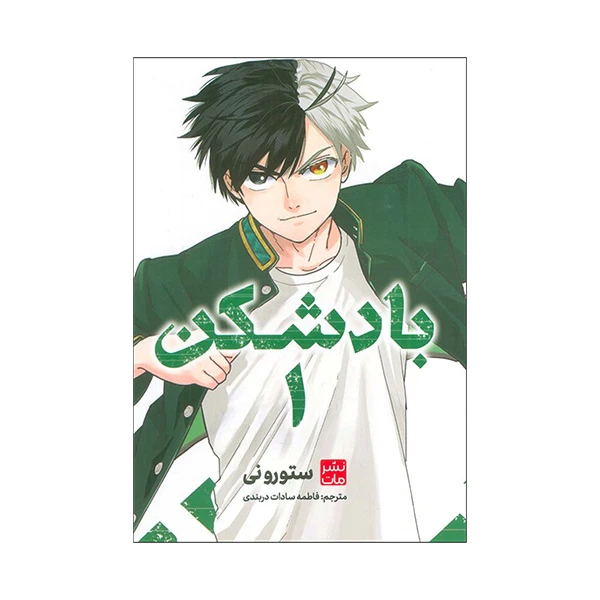 کتاب بادشكن 1 اثر ستورو نی ترجمه فاطمه سادات دربندی انتشارات مات