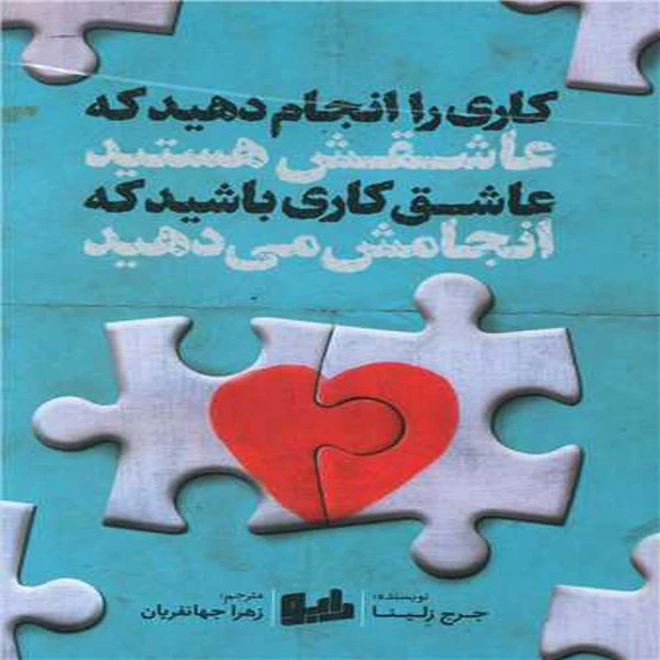 کتاب کاری را انجام دهید که عاشقش هستید اثر جرج زلینا انتشارات رابو