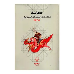 حماسه شناخت نامه ی حماسه های ایران و جهان اثر فروغ اولاد انتشارات چرخ