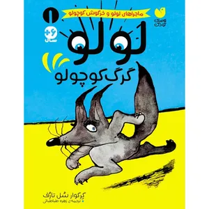 کتاب ماجراهای لولو و خرگوش کوچولو اثر گرگوری سولوتارف نشر ذکر جلد 1