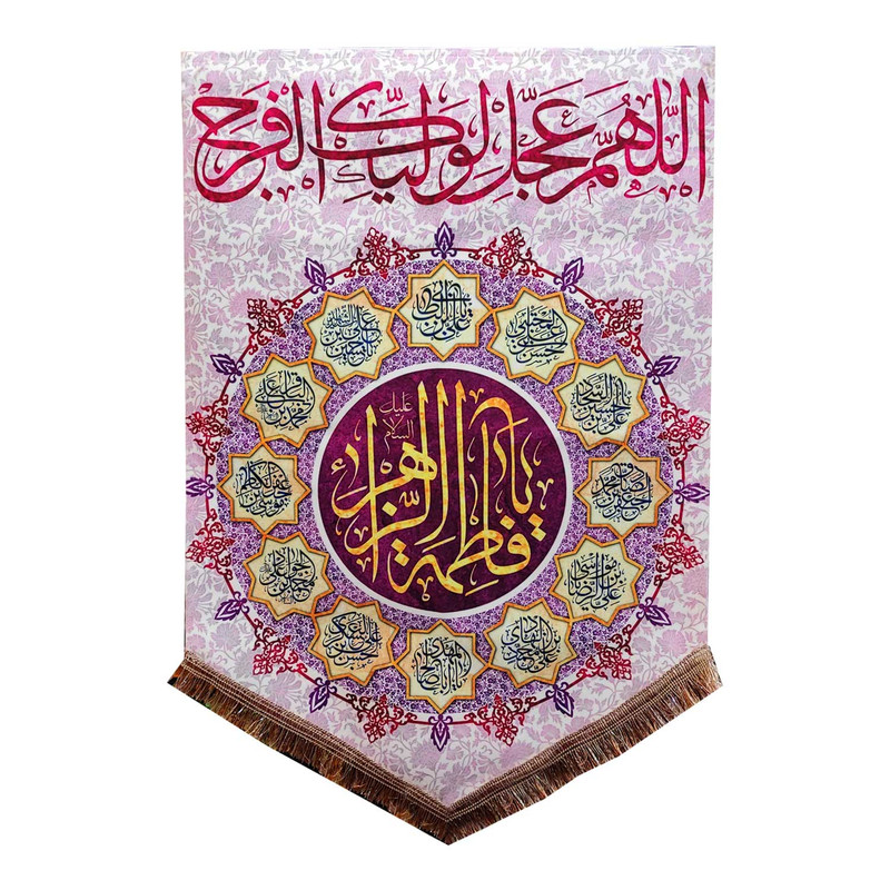 پرچم مدل فاطمه زهرا طرح یا فاطمه الزهرا و اسامی چهارده معصوم