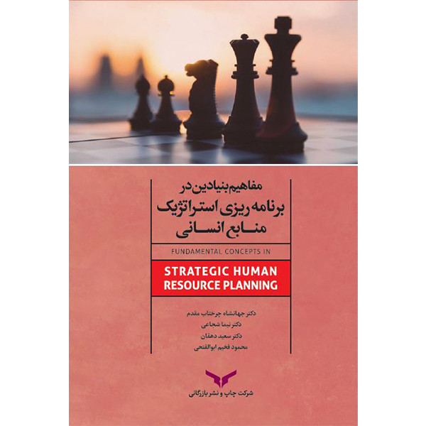 کتاب مفاهیم در برنامه ریزی استراتژیک منابع انسانی اثر جمعی از نویسندگان انتشارات شرکت چاپ و بازرگانی