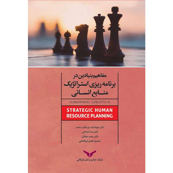 کتاب مفاهیم در برنامه ریزی استراتژیک منابع انسانی اثر جمعی از نویسندگان انتشارات شرکت چاپ و بازرگانی