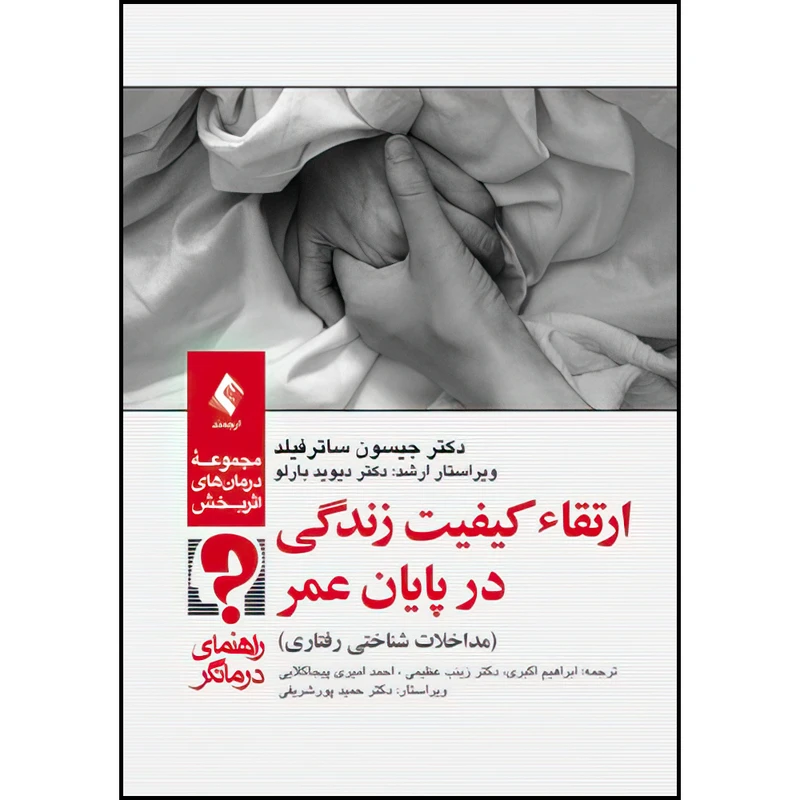 کتاب ارتقاء کیفیت زندگی در پایان عمر (راهنمای درمانگر) اثر دکتر جیسون ساترفیلد و دکتر دیوید بارلو ترجمه ابراهیم اکبری ، دکتر زینب عظیمی و احمد امیری پیجاکلایی انتشارات ارجمند