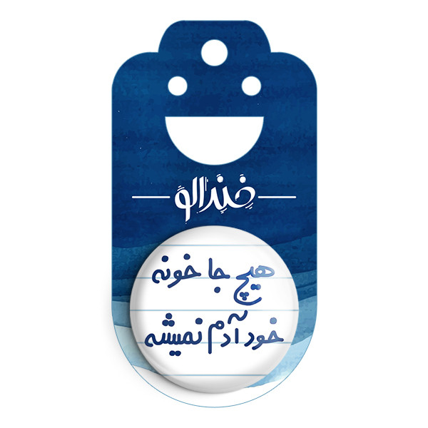مگنت خندالو مدل هیچ جا خونه خود آدم نمیشه کد 6748