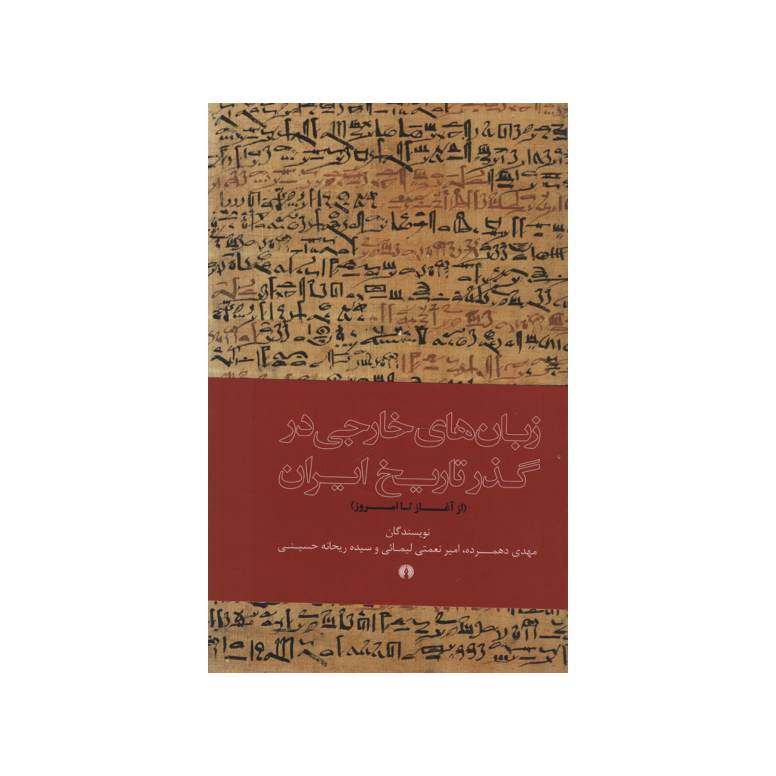 کتاب زبان های خارجی در گذر تاریخ ایران اثر جمعی از نویسندگان نشر علمی فرهنگی
