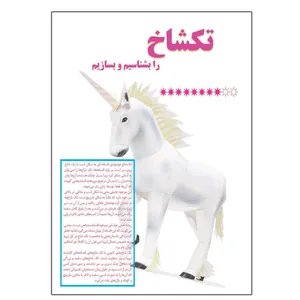 کتاب تکشاخ را بشناسیم و بسازیم اثر م محمددوست انتشارات کاردستی
