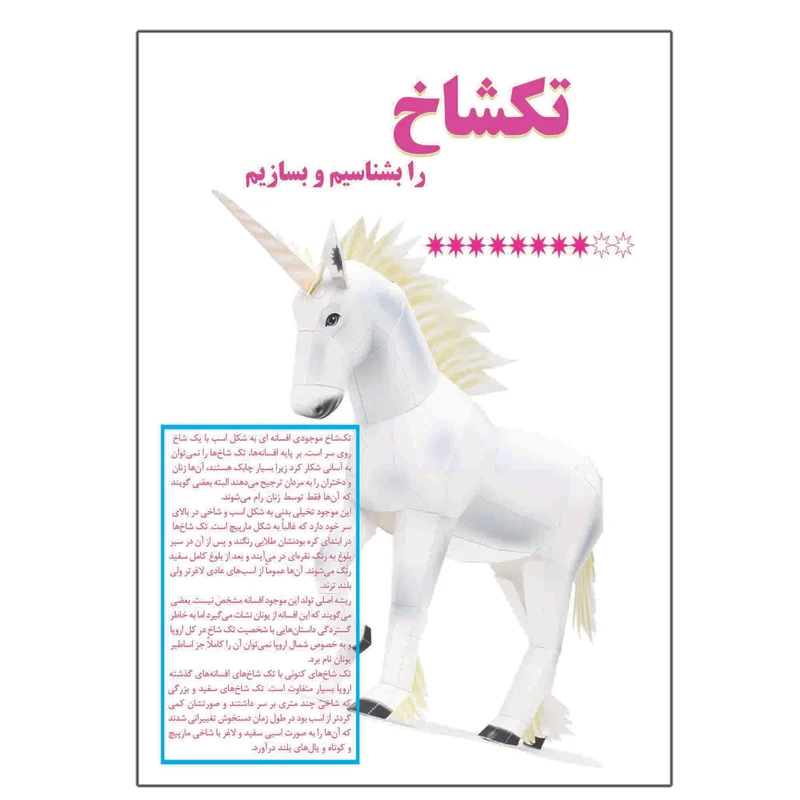 کتاب تکشاخ را بشناسیم و بسازیم اثر م محمددوست انتشارات کاردستی