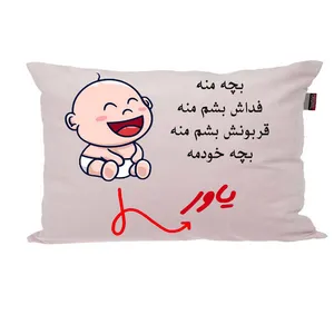 بالش ناریکو مدل نوزاد طرح پسرانه اسم یاور کد 02795