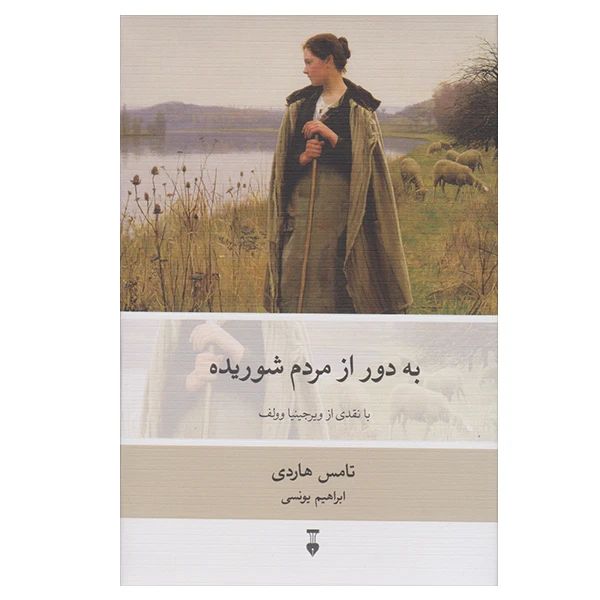 کتاب به دور از مردم شوریده اثر تامس هاردی نشر نو 