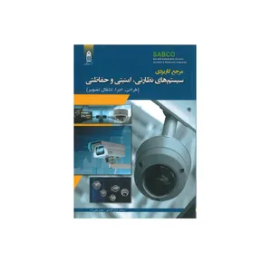 کتاب مرجع کاربردی سیستم های نظارتی ، امنیتی و حفاظتی اثر سلمان حاج آقاسی و مهدی تقی زاده انتشارات قدیس