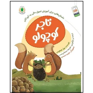 کتاب تاجر کوچولو اثر مهند العاقوص نشر جمال