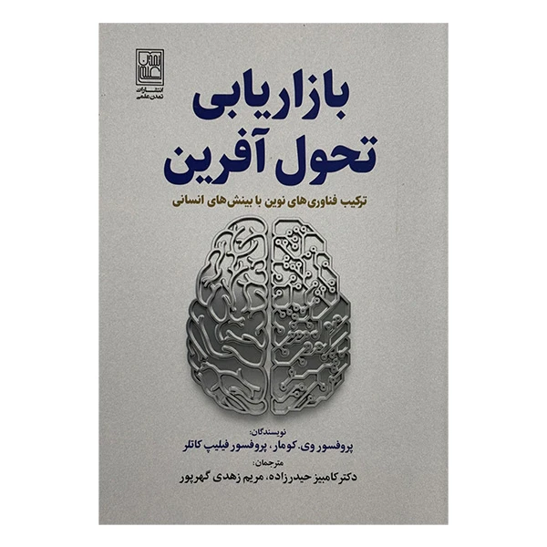کتاب بازار يابي تحول آفرين اثر وي . كومار و فيليپ كاتلر ترجمه كامبيز حيدر زاده و مريم زهدي گهرپور انتشارات تمدن علمی